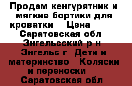 Продам кенгурятник и мягкие бортики для кроватки. › Цена ­ 650 - Саратовская обл., Энгельсский р-н, Энгельс г. Дети и материнство » Коляски и переноски   . Саратовская обл.